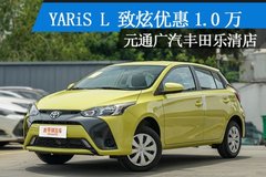 YARiS L 致炫讓1.0萬