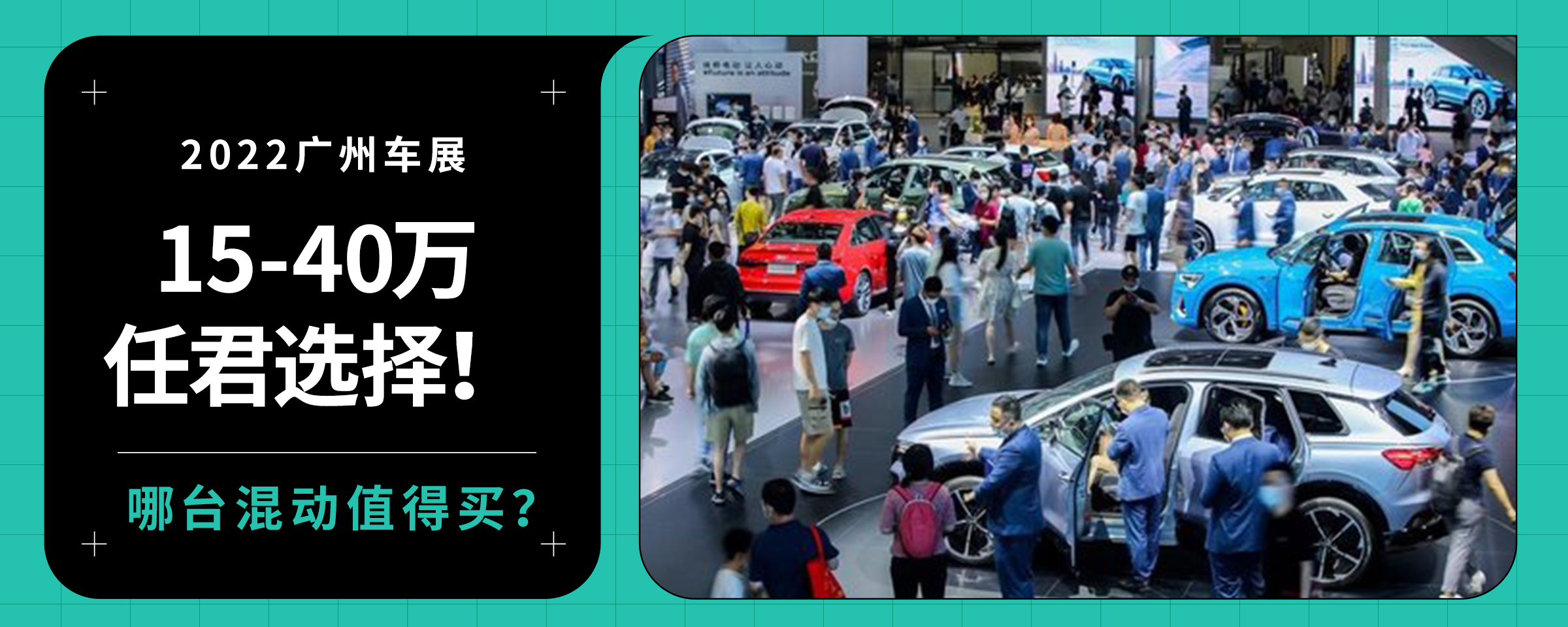 15-40万任君选择！广州车展混动车哪台最值得买？