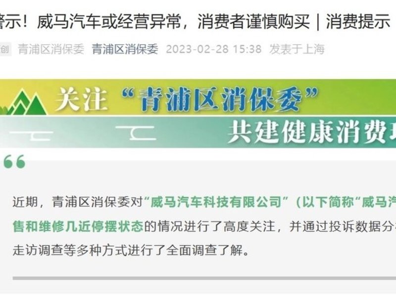 上海青浦区消保委：威马汽车或经营异常，消费者谨慎购买