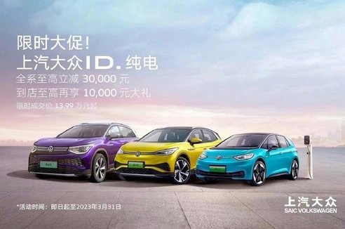 大众ID.全系最高降价4万！ID.3限时成交13.99万起