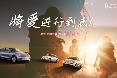 直播 | ShineHerWay 欧拉品牌之夜2023