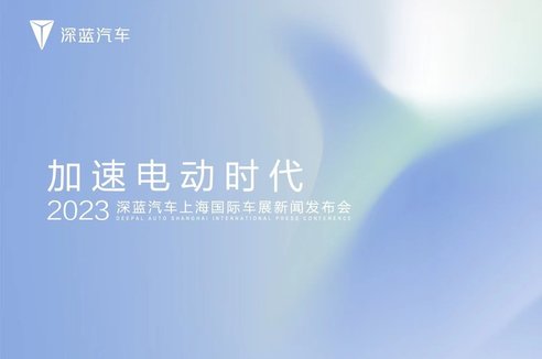 直播 | 加速电动时代—2023深蓝汽车上海国际车展新闻发布会