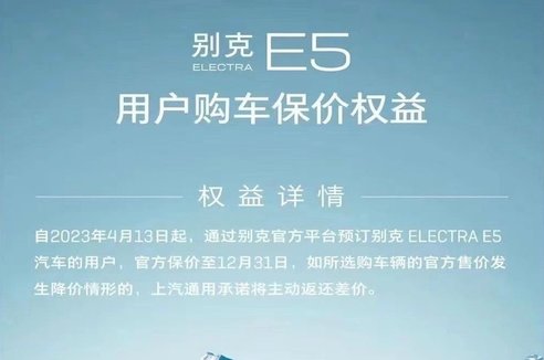 别克E5推出购车保价政策 将持续至2023年年底