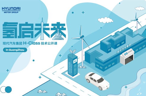 氢启未来！现代汽车H-Class技术公开课“HTWO广州”开讲