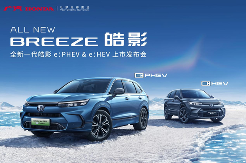 廣汽本田全新一代皓影e:PHEV&e:HEV上市發(fā)布會(huì)