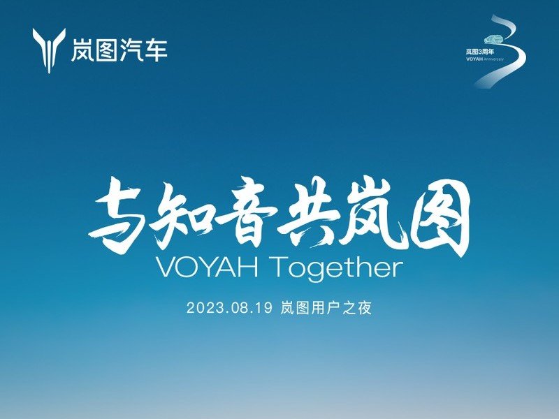 直播｜“与知音 共岚图”2023VOYAH NIGHT 岚图用户之夜