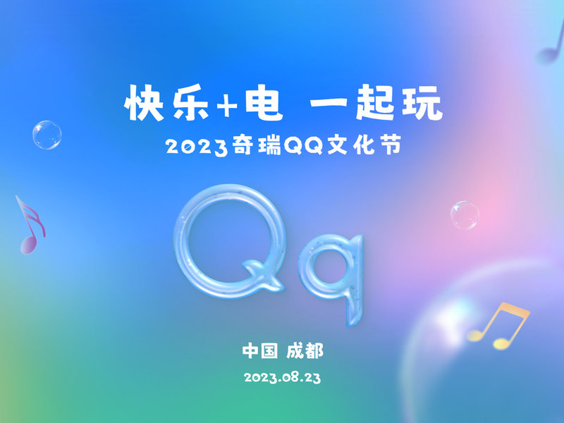 直播 | 快樂(lè)+電一起玩——2023奇瑞QQ文化節(jié)