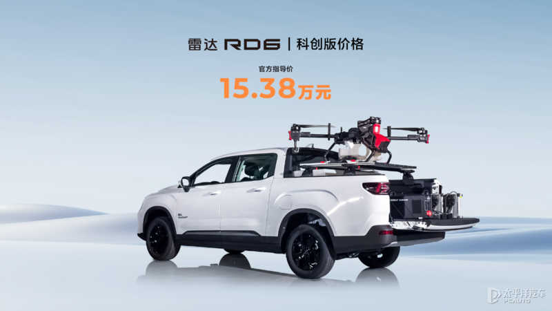 售價15.38萬元起 雷達(dá)RD6科創(chuàng)版+科創(chuàng)包同步上市