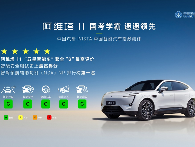 阿维塔11荣获IVISTA中国智能汽车指数五星智能评价