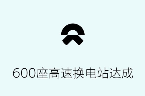 蔚來(lái)累計(jì)建成600座高速換電站 覆蓋482個(gè)高速服務(wù)區(qū)