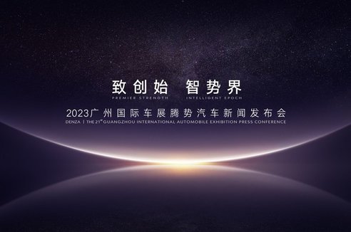 直播 | 2023广州车展腾势新闻发布会