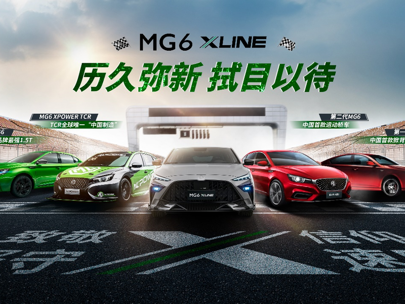 潮燃风暴登陆广州车展 MG6 XLINE为个性的你而来！