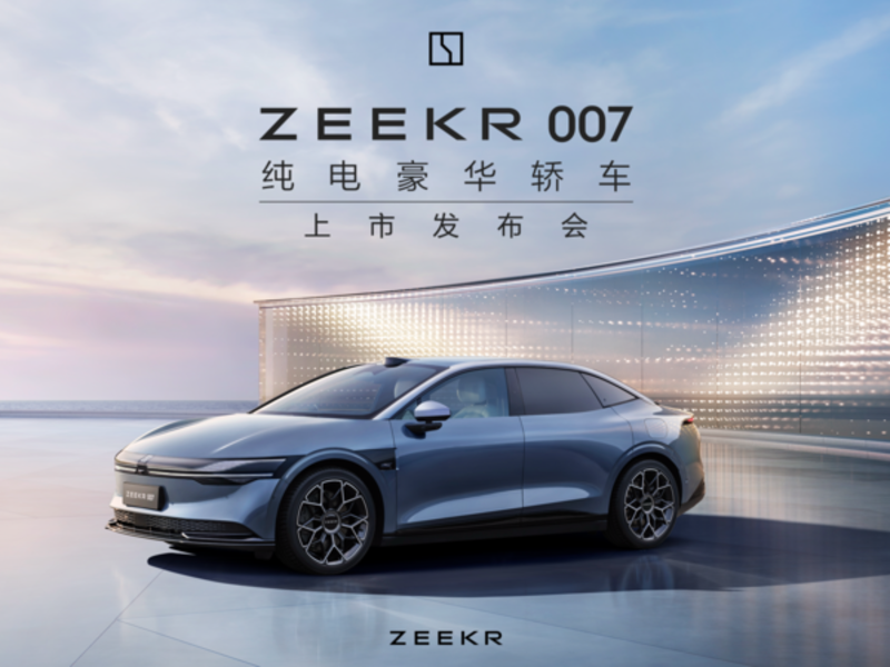 直播 | ZEEKR 007上市發(fā)布會(huì)