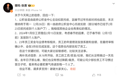 哪吒被爆料未缴1月公积金 未按时发放年终奖 CEO作出回应