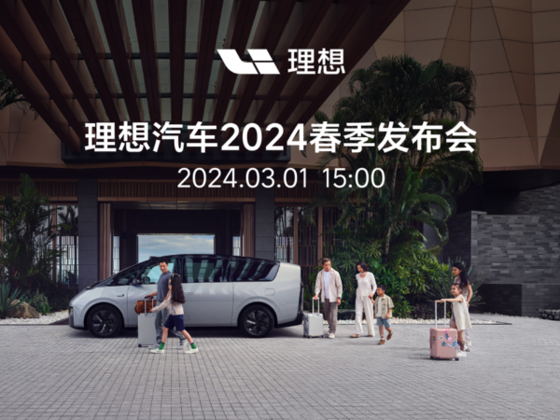 實(shí)況 | 理想汽車2024春季發(fā)布會(huì)