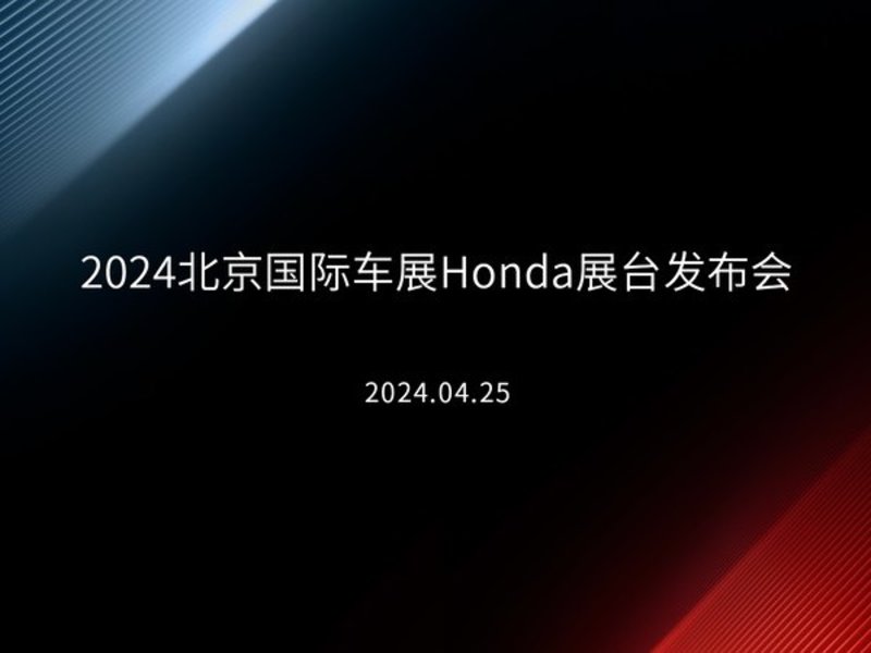 實況 | 2024北京國際車展Honda展臺發(fā)布會