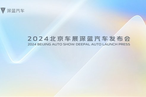 实况 | 2024北京车展深蓝汽车新品发布会