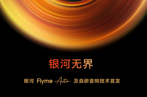 实况 | 银河Flyme Auto智能座舱及自研音响技术首发