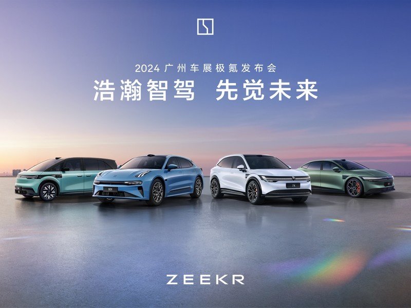 實況 | 2024廣州車展極氪發(fā)布會