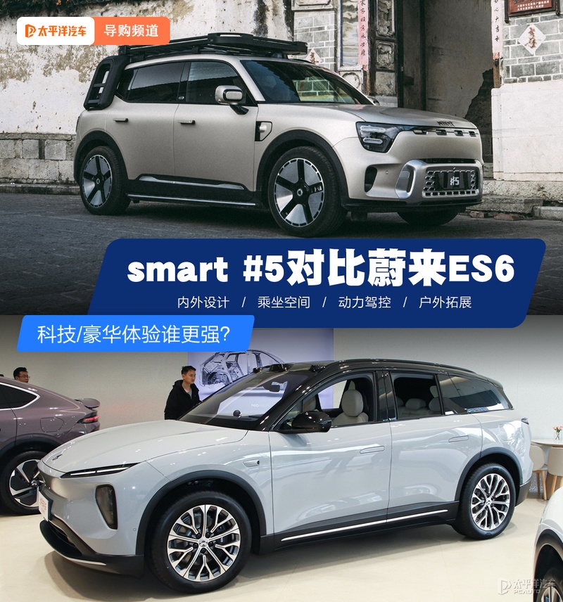 科技/豪華體驗誰更強？ smart #5對比蔚來ES6