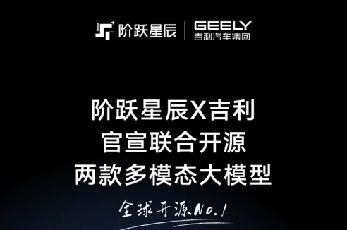 阶跃星辰与吉利宣布联合开源两款多模态大模型