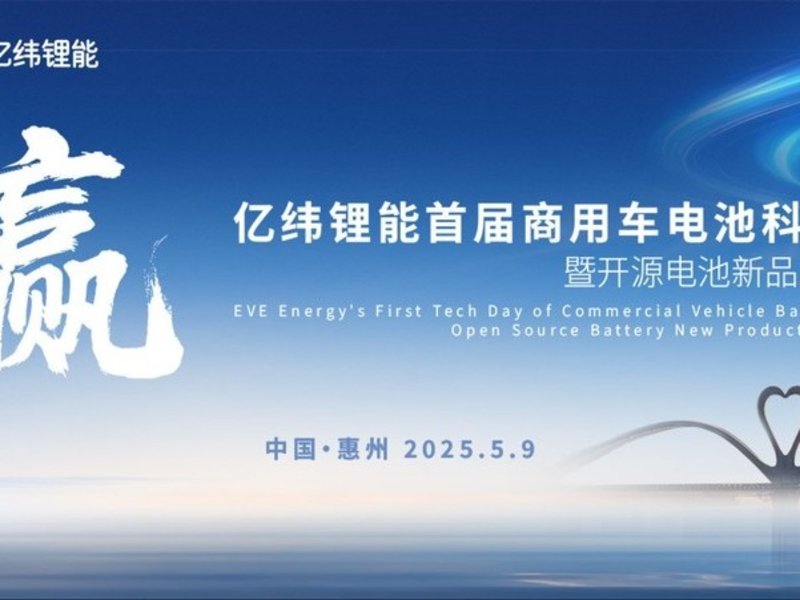實況 | 億緯鋰能商用車電池科技日