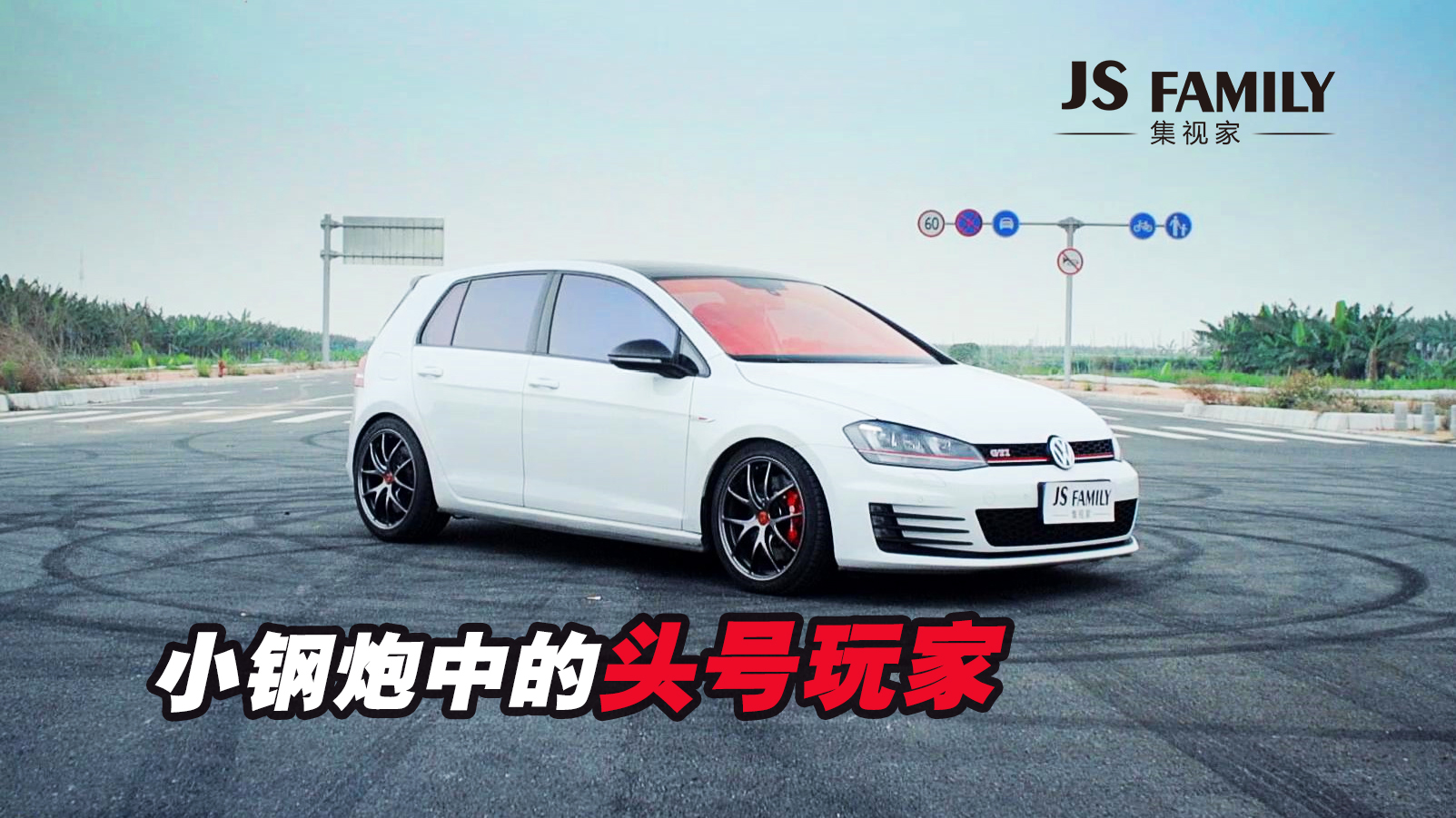 小钢炮中的头号玩家，邂逅改装高尔夫GTI