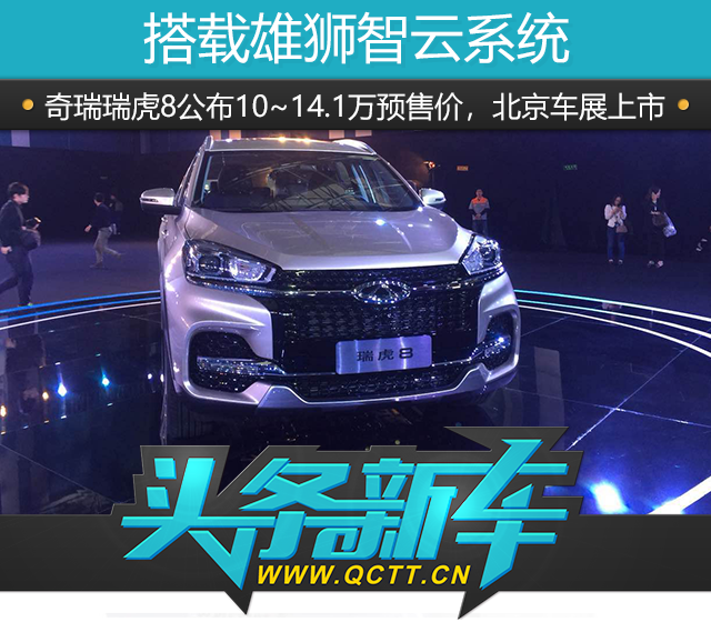 搭載雄獅智云系統(tǒng),奇瑞瑞虎8公布10~14.1萬預(yù)售價(jià)北京車