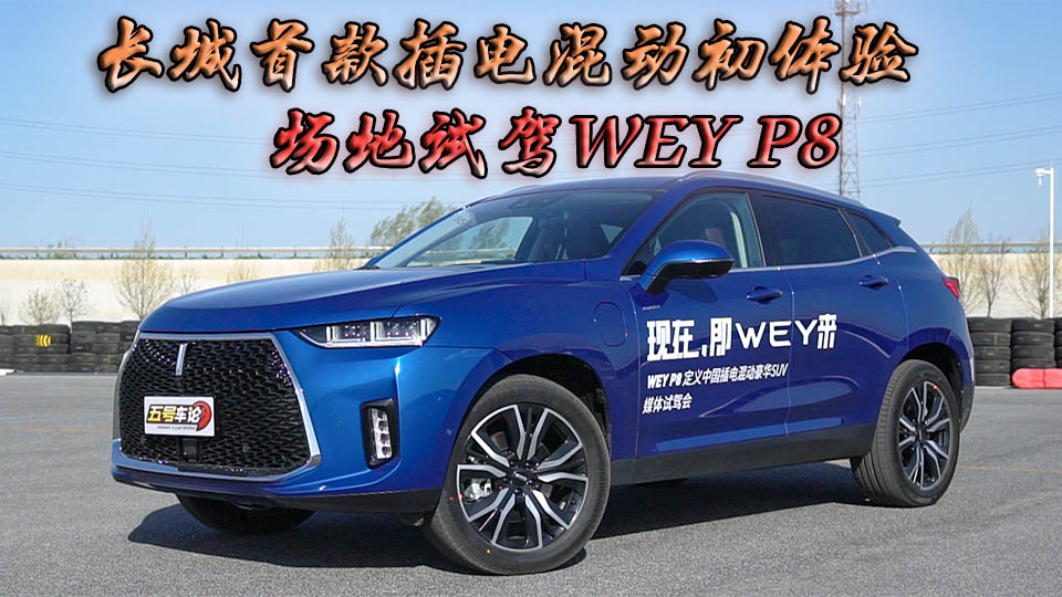 長城首款插電混動(dòng)初體驗(yàn) 場地試駕WEY P8