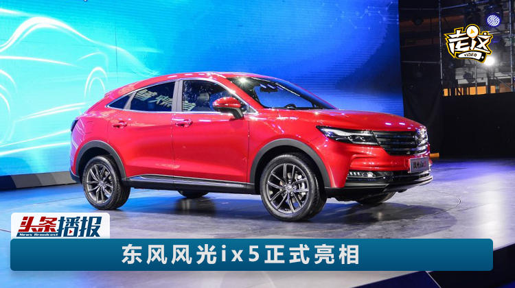 自带百度地图，智能互联轿跑型SUV——风光ix5正式亮相