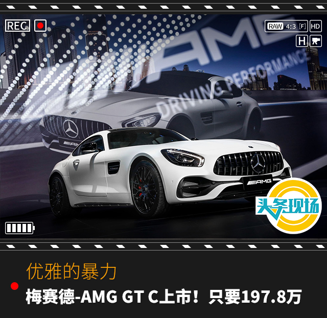 优雅的性能机器，梅赛德-AMG GT C上市！只卖197.8