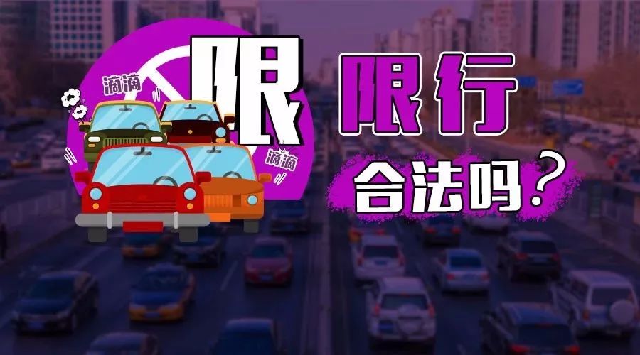 人民日報：車輛限行，合法嗎？或已經(jīng)侵犯車主物權(quán)！