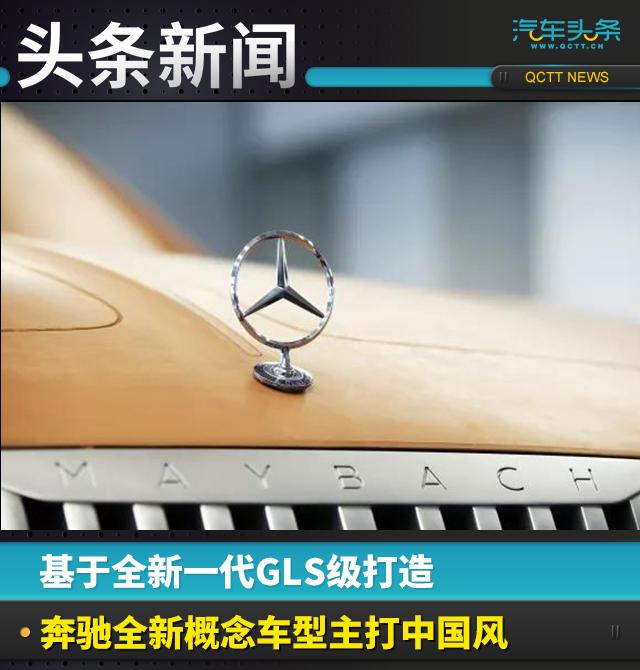 基于全新一代GLS級(jí)打造，奔馳全新概念車(chē)型主打中國(guó)風(fēng)