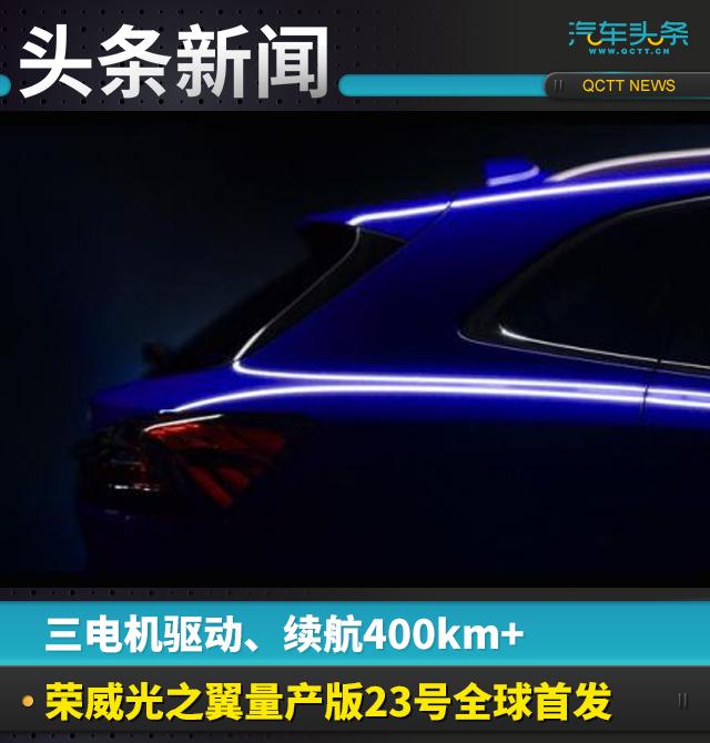 三電機驅動、續航400km+，榮威光之翼量產版23號首發