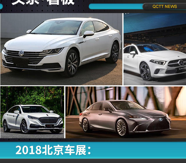 2018北京車展:敢和SUV搶頭條的幾款熱門轎車