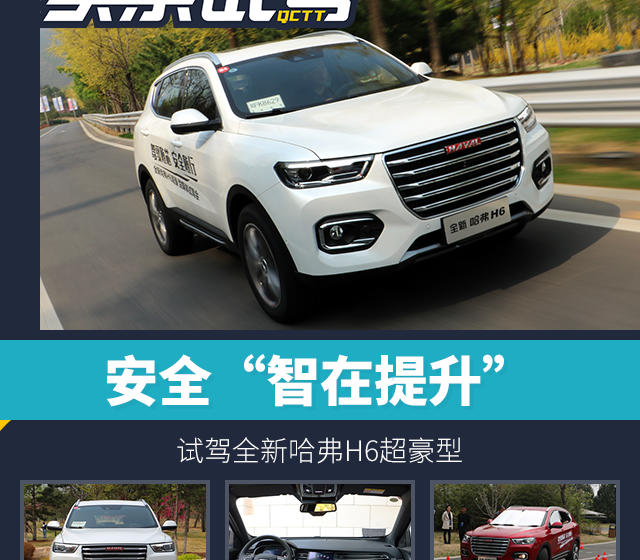 安全“智再提升”，試駕全新哈弗H6超豪型
