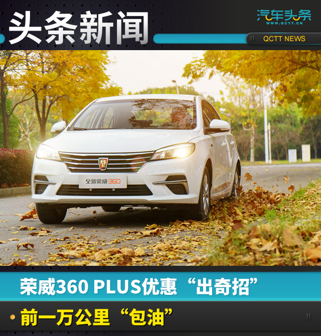 榮威360 PLUS推促銷新規(guī)，購車報銷一萬公里油費(fèi)