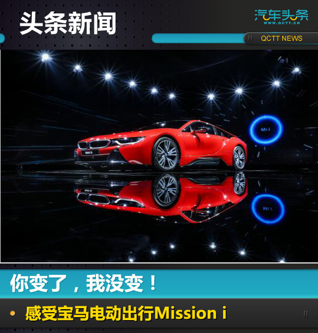 你變了，我沒變！感受寶馬電動出行Mission i