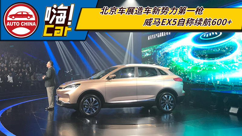 北京車展造車新勢力第一槍，威馬EX5自稱續(xù)航600+