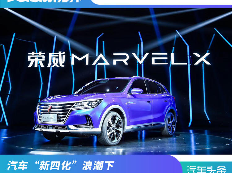 汽车“新四化”浪潮下，荣威 MARVEL X为“创行”落地