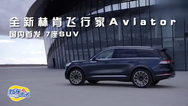 全新林肯飞行家Aviator国内首发 7座SUV