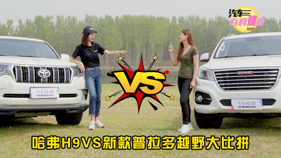 汽车百科姐说：新款普拉多VS哈弗H9越野大比拼