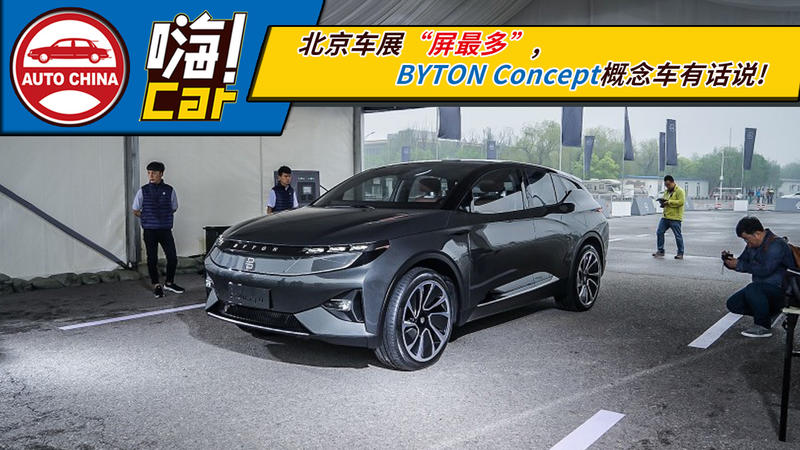 北京车展“屏最多”，BYTON Concept概念车有话说
