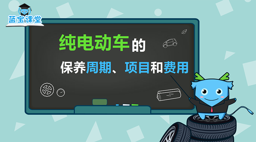 對于純電動車的保養(yǎng)問題你了解有多少呢？1分鐘幫你惡補知識點！