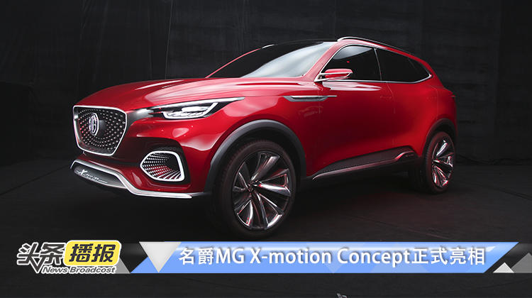 爵對有看點(diǎn)！MG X-motion Concept正式亮相