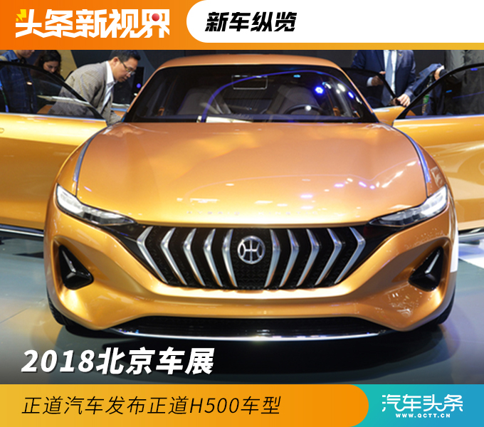 2018北京車展 正道H500全球首發(fā)