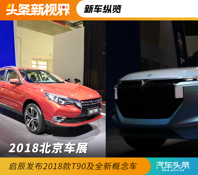 2018北京車展 啟辰2018款T90及全新概念車發(fā)布