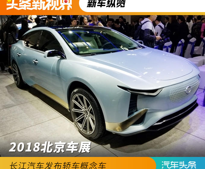 2018北京车展 长江汽车轿车概念车发布