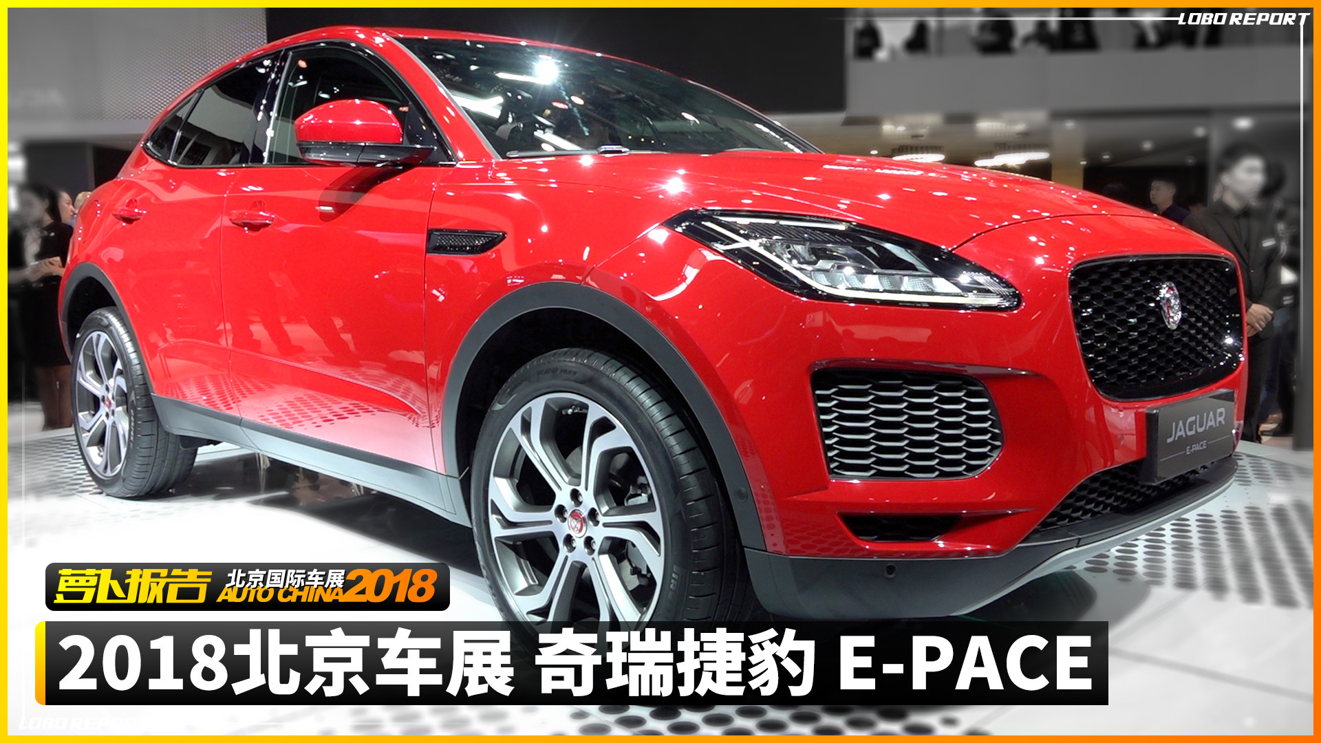 奇瑞捷豹 E-PACE | 2018北京車展