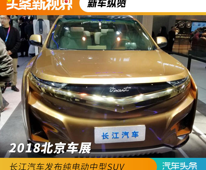 2018北京車展 長(zhǎng)江汽車發(fā)布純電動(dòng)中型SUV